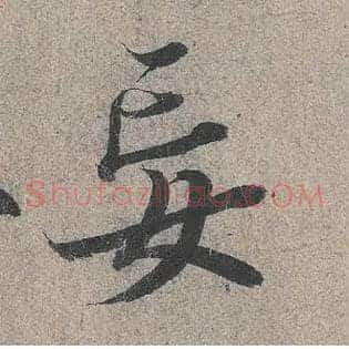 妄