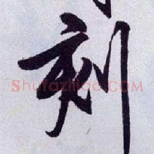 刻
