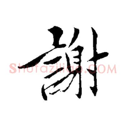 謝