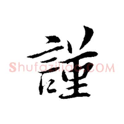 謹