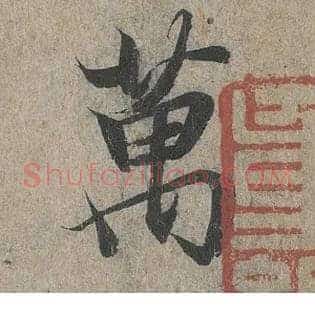 万