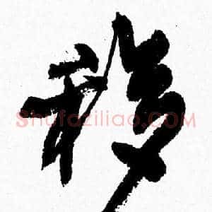 移