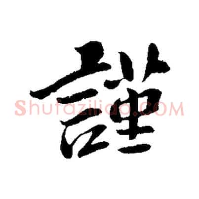 謹