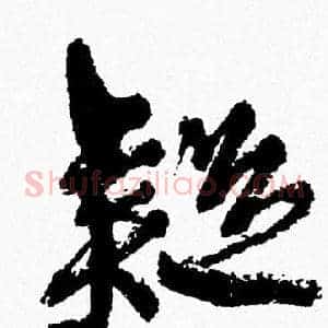 疑