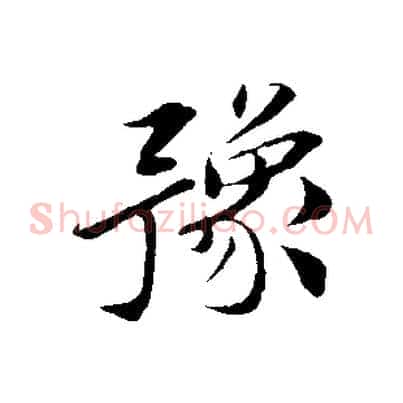 豫