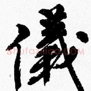 儀