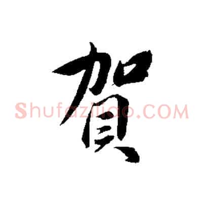 賀