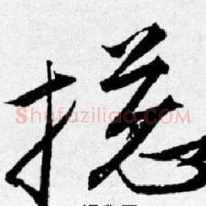 揔
