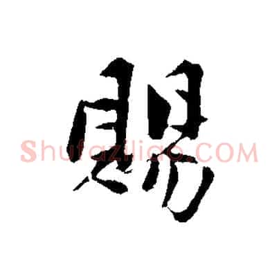 賜