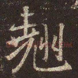 翘
