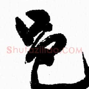 邑