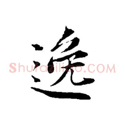 逸