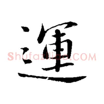 運