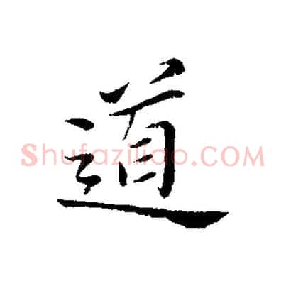 道