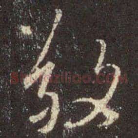 敬