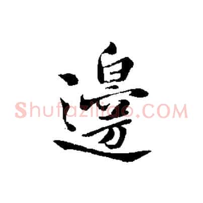 邊