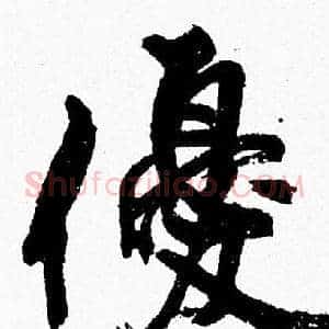 優