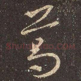 葛