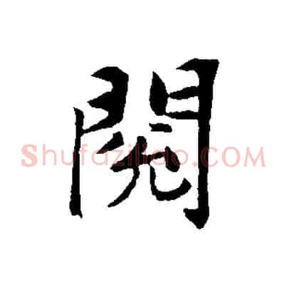 閱