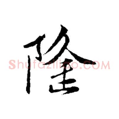 隆