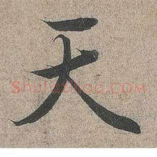 天