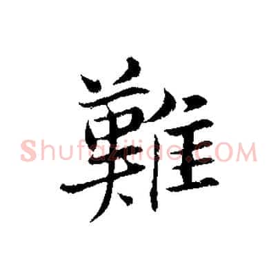 難