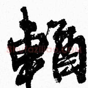 輶
