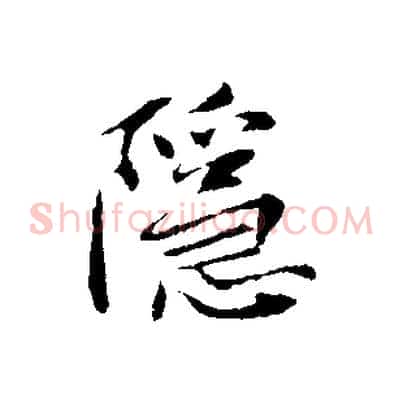 隱