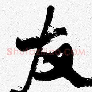 友