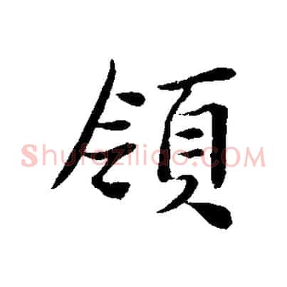 領