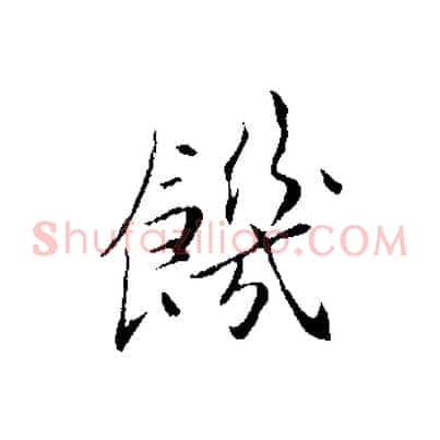 饑