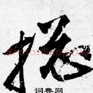搃