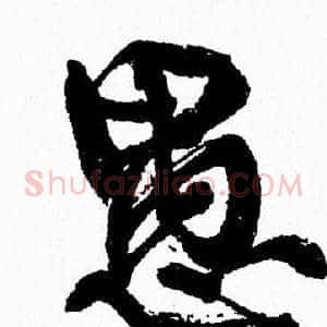 愚