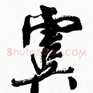 虞