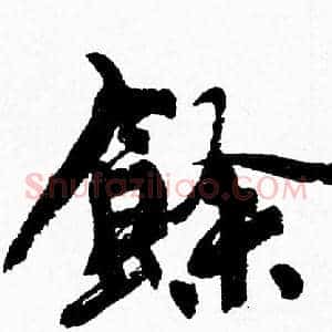 餘