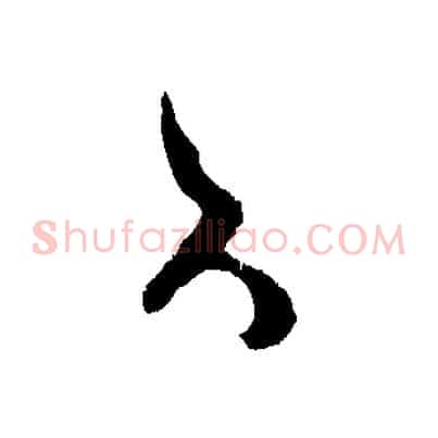 久