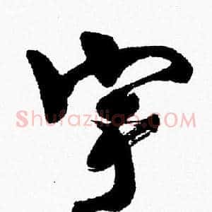 宇