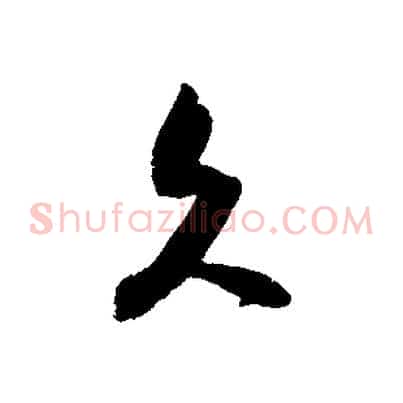 久