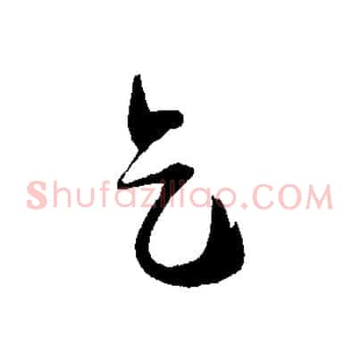 乞