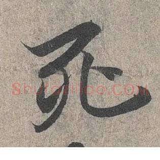 死