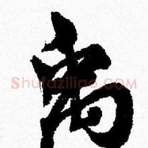禹