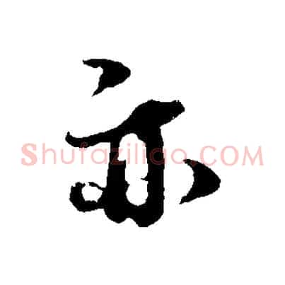 亦