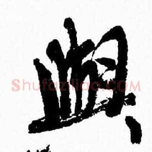 與