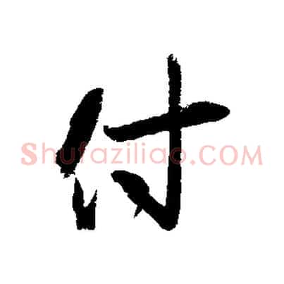 付