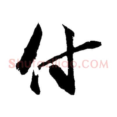 付