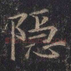 隐