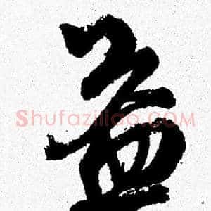 益