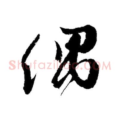 偶