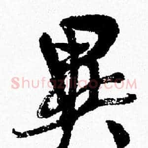 異