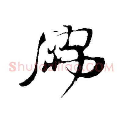 儒